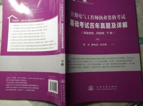 注册电气工程师执业资格考试基础考试历年真题及详解 发输变电、供配电 下（出版社原版，全新未用，赠送pdf带书签）