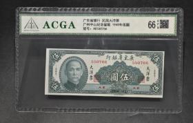 ACGA评级EPQ66分 1949年广东省银行孙中山头像民国大洋票五元，永久包老包真！