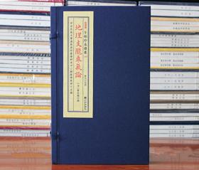 地理支陇乘气论子部珍本备要229 手工宣纸线装古书古籍周易易经哲学