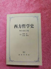 西方哲学史（增补修订版）