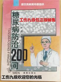 糖尿病防治200问