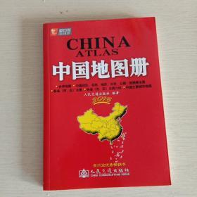 交通版·中国地图册（2017版）