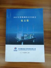 2019年度勘测技术交流会论文集