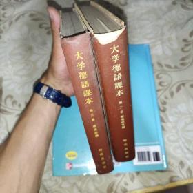 《大学德语课本》二；三册‘2本合售 带签名