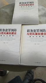 职务犯罪预防与党风廉政建设理论与实践