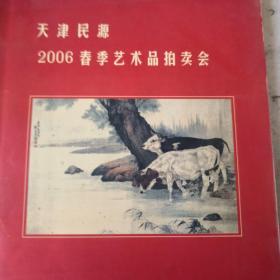 天津民源2006春季艺术品拍卖会 中国书画