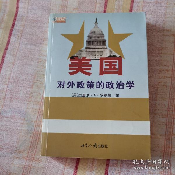 美国对外政策的政治学