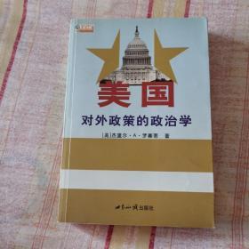 美国对外政策的政治学