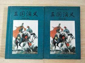 三国演义（上下册）——中国古典小说名著书系