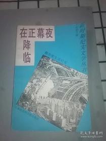 夜幕正在降临－－都市夜生活纪实（新时期纪实文学丛书）