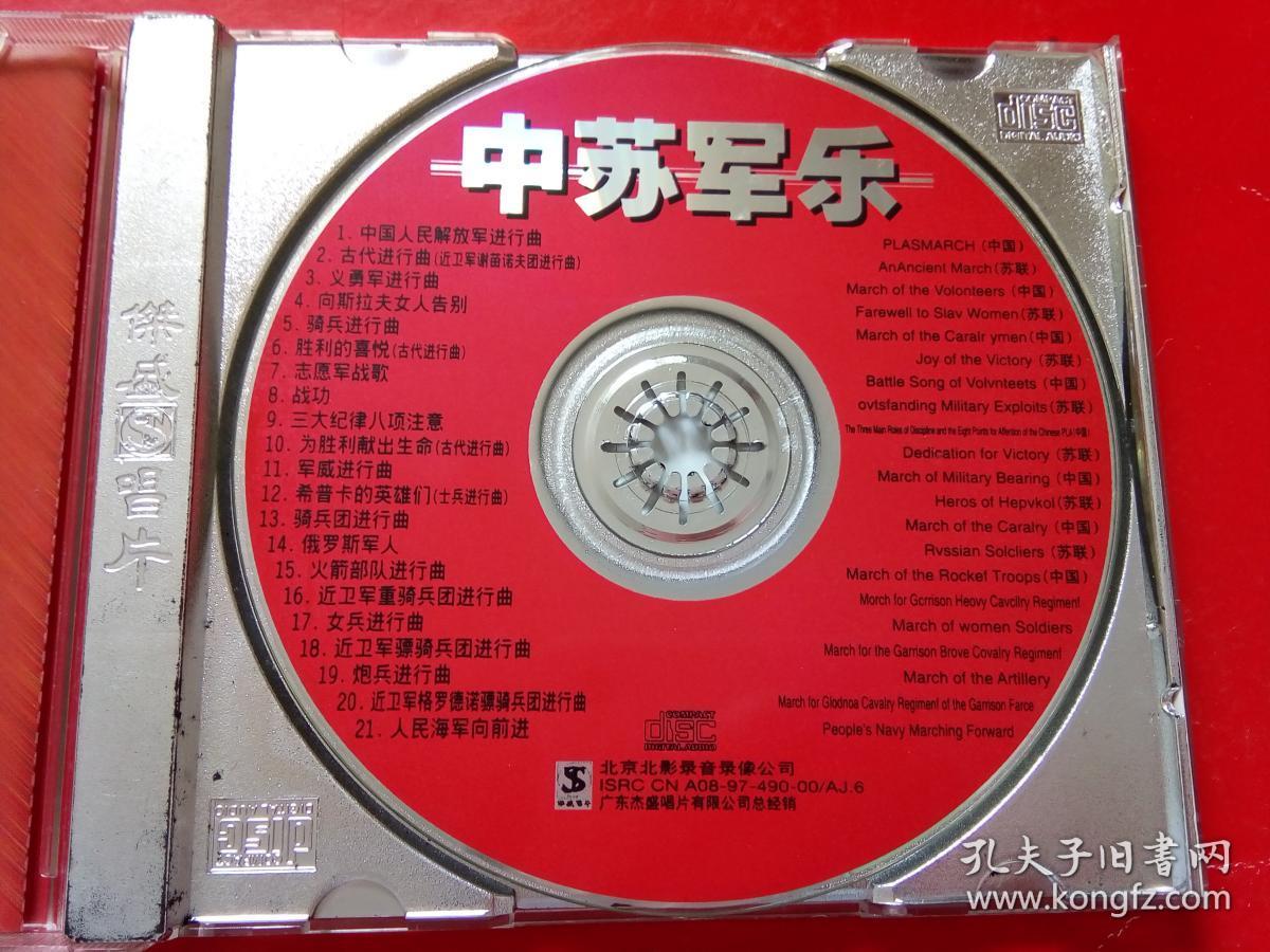 中苏军乐CD :（中 前苏军乐团演奏）杰盛唱片荣誉出品