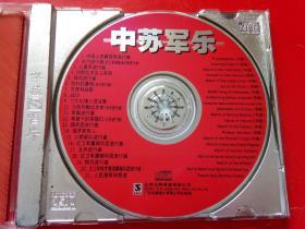 中苏军乐CD :（中 前苏军乐团演奏）杰盛唱片荣誉出品