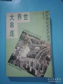 世界大串连－－中国留学生生活纪实（新时期纪实文学丛书）