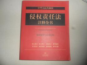 中华人民共和国侵权责任法注释全书：配套解析与应用实例