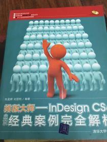 排版大师：InDesign CS4中文版经典案例完全解析