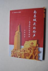 南昌城头的枪声——南昌起义往事堪怀【附录：八一起义的伟大历史功勋。元帅后代讲述前辈在南昌起义中的传奇。从南昌起义走来的将帅。等】