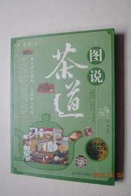 图说茶道【茶道的历朝演变。从神农到南北朝的茶。唐代茶。宋代茶。元代茶。明代茶。清代茶。民国茶。茶艺（识茶。茶艺的 技巧和工艺。茶艺的礼仪。贮藏）。儒家思想与茶文化。道家思想与茶文化。佛教与茶文化）。杭州茶文化。潮汕茶文化。云南茶文化。西藏茶文化。北京茶文化。武夷岩茶。四川茶文化。茶具。瓷器茶具。紫砂茶具。名人壶趣。茶与婚俗。茶与丧俗。各民族的茶俗。茶诗。等】