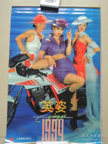 挂历 1994年靓女英姿( 13张全)