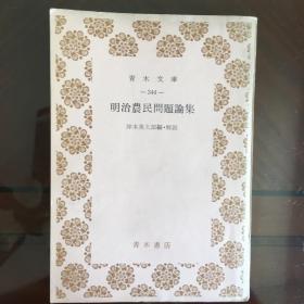 明治農民問題論集（岸本英太郎編·解説，青木文库）