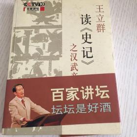 王立群读《史记》之汉武帝作者签名本