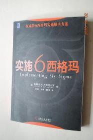 权威的6西格玛实施解决方案：实施6西格玛【为广大读者揭示了6西格玛方法的奥秘，并为有效选择和使用6西格玛工具提供了宝贵的指南。书中所描述的实施6西格玛的路线图，整合了失效模式与后果分析、质量功能展开、流程图等基本工具与功能强大的统计工具和概念。】【S（4）实施策略阶段（6西格玛综述和实施）。S（4）测量阶段（有关统计学及实验陷阱的概述。流程图）。附录：分布公式。描述性的信息。关于DOE的补充。等】