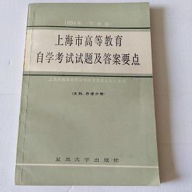 上海市高等教育自学考试试题及答案要点(文科，外语分册)