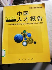 2005中国人才报告:构建和谐社会历史进程中的人才开发