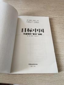 目标中国：华盛顿的“屠龙”战略（正版、现货）