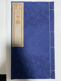 平水新刊 三字经/绫绢封皮/限量版红印本100册