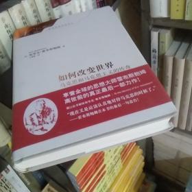 如何改变世界：马克思和马克思主义的传奇