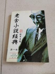 老舍小说经典第一卷