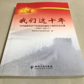 我们这十年 : 中共国家知识产权局党校建校十周年
纪念文集 ：2001～2011