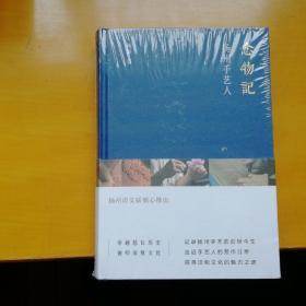 扬州手艺人念物记 H3