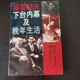 赫鲁晓夫下台内幕及晚年生活