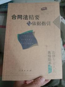 合同法精要与依据指引——法律专业人员高级助手书系