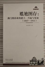 尴尬图存：澳门博彩业的建立、兴起与发展（1847-1911）