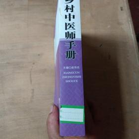 乡村中医师手册