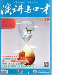 演讲与口才2018年第4、6、10、11、18期.总第674、677、691、693、707期.5册合售