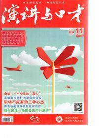 演讲与口才2018年第4、6、10、11、18期.总第674、677、691、693、707期.5册合售