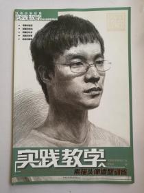 实践教学美术高考系列丛书：素描头像造型训练