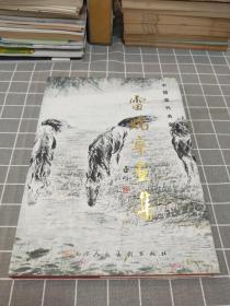 《中国当代名家雷晓宁画集》 精装 【签名本】 2009年一版一印