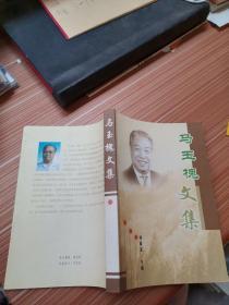 馬玉槐文集