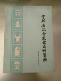 宁都县综合农业区划资料。