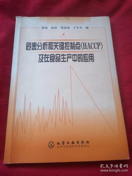 危害分析和关键控制点(HACCP)及在食品生产