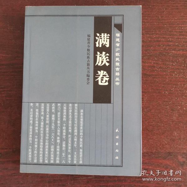 福建省少数民族古籍丛书·满族卷