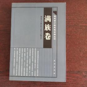 福建省少數(shù)民族古籍叢書·滿族卷