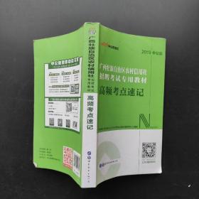 中公版·2018广西壮族自治区农村信用社招聘考试专用教材：高频考点速记