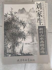 刘家生新竹山水画精品选