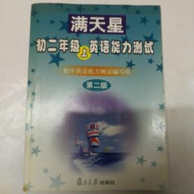 满天星   初二年级上英语能力测试+磁带二盒