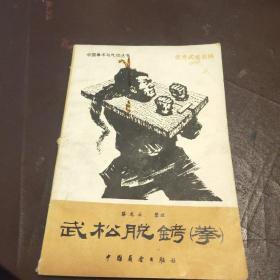 武松脱铐拳